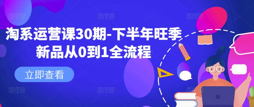 淘系运营课30期-下半年旺季新品从0到1全流程-电脑资源自留地