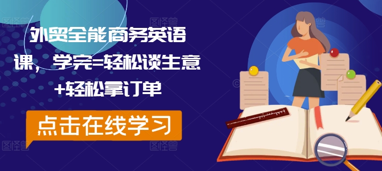 外贸全能商务英语课，学完=轻松谈生意+轻松拿订单-电脑资源自留地
