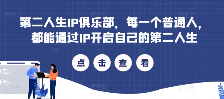 第二人生IP俱乐部，每一个普通人，都能通过IP开启自己的第二人生-电脑资源自留地