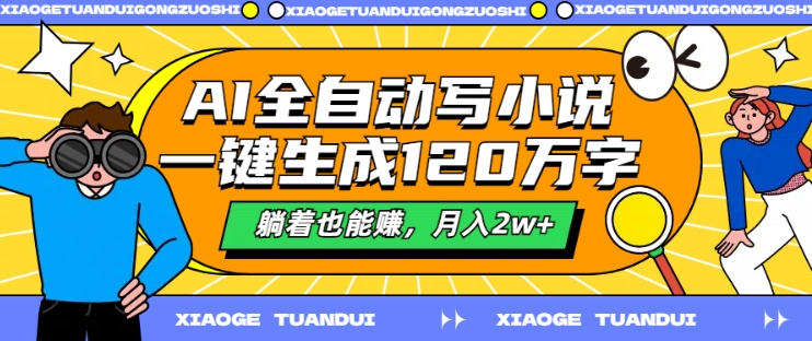 AI全自动写小说，一键生成120万字，躺着也能赚，月入2w+【揭秘】-电脑资源自留地