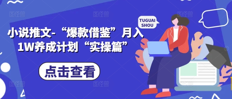 小说推文-“爆款借鉴”月入1W养成计划“实操篇”-电脑资源自留地