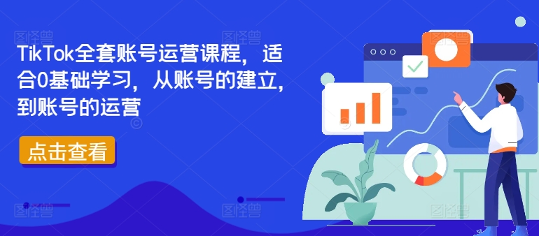 TikTok全套账号运营课程，适合0基础学习，从账号的建立，到账号的运营-电脑资源自留地