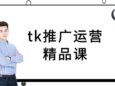 tk推广运营精品课-tiktok跨境电商教程-电脑资源自留地