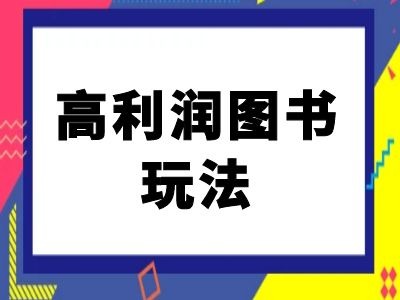 闲鱼高利润图书玩法-闲鱼电商教程-电脑资源自留地