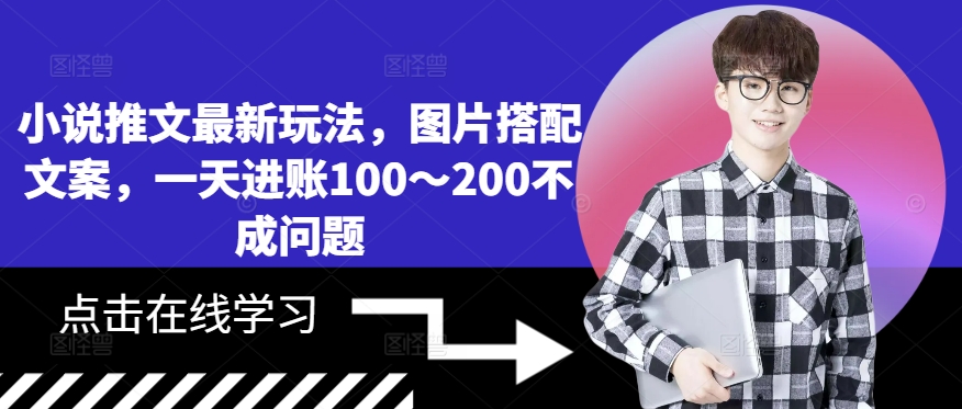 小说推文最新玩法，图片搭配文案，一天进账100～200不成问题-电脑资源自留地