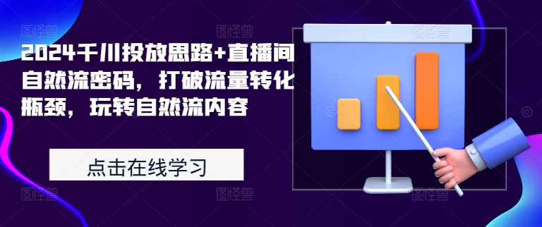 2024千川投放思路+直播间自然流密码，打破流量转化瓶颈，玩转自然流内容-电脑资源自留地