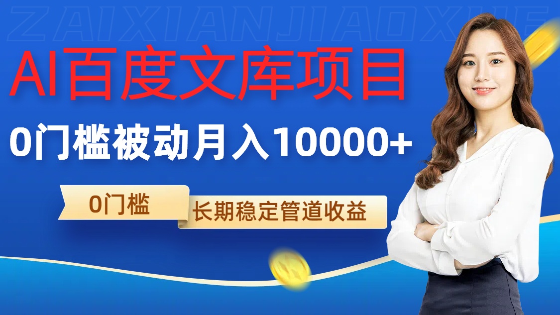 AI百度文库项目，零门槛，被动管道月入1w【揭秘】-电脑资源自留地