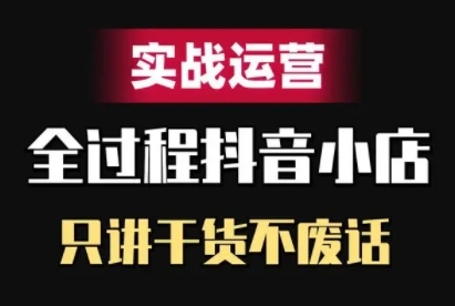 抖音小店精细化实战运营，只讲干货不废话-电脑资源自留地