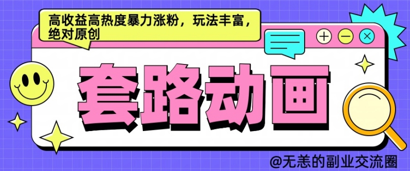 AI动画制作套路对话，高收益高热度暴力涨粉，玩法丰富，绝对原创【揭秘】-电脑资源自留地