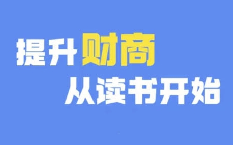 财商深度读书(更新9月)，提升财商从读书开始-电脑资源自留地