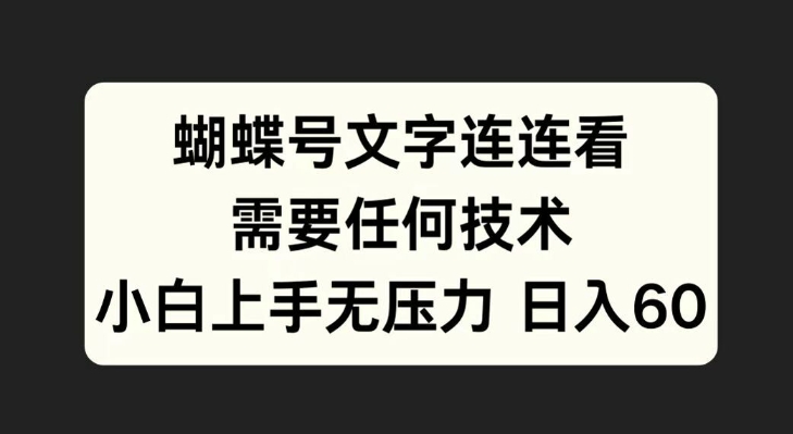 蝴蝶号文字连连看，无需任何技术，小白上手无压力【揭秘】-电脑资源自留地