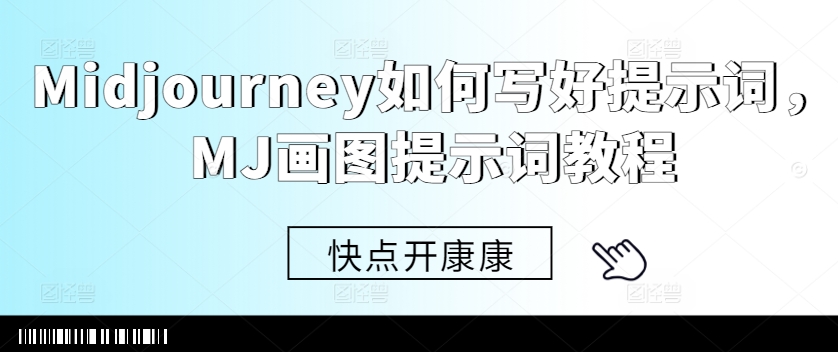Midjourney如何写好提示词，MJ画图提示词教程-电脑资源自留地
