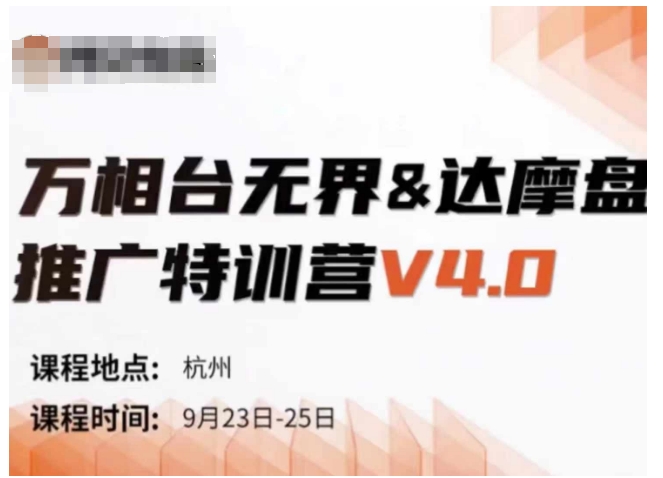 万相台无界-达摩盘推广特训营V4.0.9月23-25号线下课录音+字幕+思维导图-电脑资源自留地
