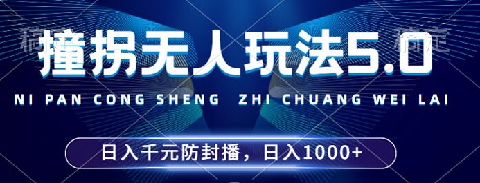 2024年撞拐无人玩法5.0，利用新的防封手法，稳定开播24小时无违规，单场日入1k【揭秘】-电脑资源自留地