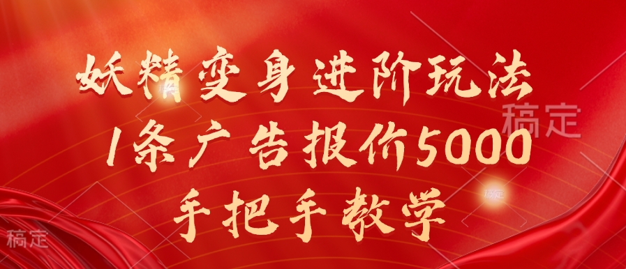 妖精变身进阶玩法，1条广告报价5000，手把手教学【揭秘】-电脑资源自留地