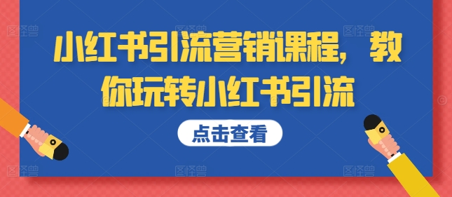 小红书引流营销课程，教你玩转小红书引流-电脑资源自留地