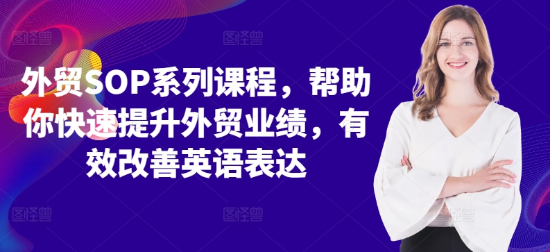 外贸SOP系列课程，帮助你快速提升外贸业绩，有效改善英语表达-电脑资源自留地