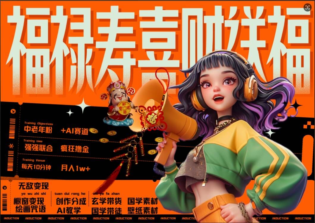 AI狂撸中老年赛道，福禄寿喜财送财送福，每日轻松十分钟，月入1W+， 抓紧冲-电脑资源自留地