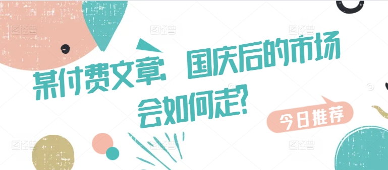 某付费文章：国庆后的市场会如何走?-电脑资源自留地
