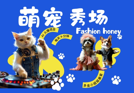 酷飒动物跳舞走秀，时尚喵FASHION汪， 多金小姐姐最爱的，轻松月入破W【揭秘】-电脑资源自留地
