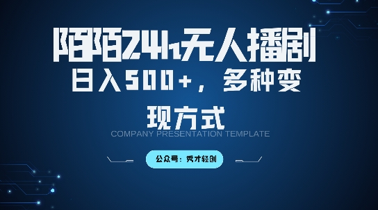 陌陌无人直播3.0版本，轻松日入5张，多种变现方式，落地保姆级教程【揭秘】-电脑资源自留地