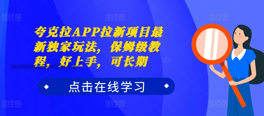 夸克拉APP拉新项目最新独家玩法，保姆级教程，好上手，可长期-电脑资源自留地