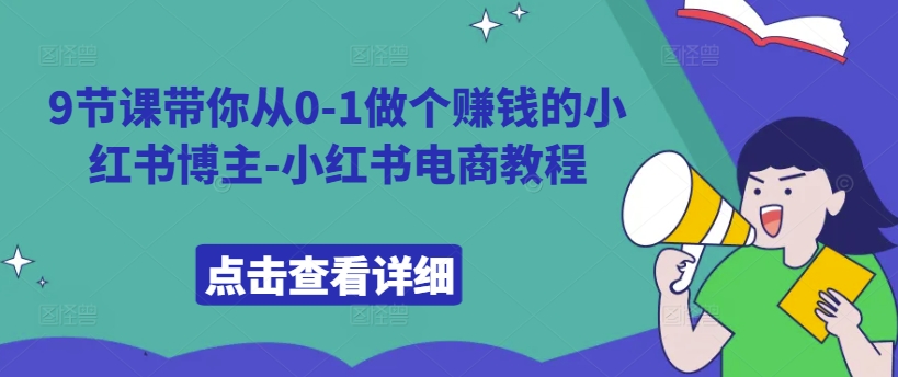9节课带你从0-1做个赚钱的小红书博主-小红书电商教程-电脑资源自留地