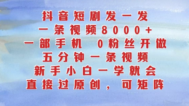 抖音短剧发一发，五分钟一条视频，新手小白一学就会，只要一部手机，0粉丝即可操作-电脑资源自留地