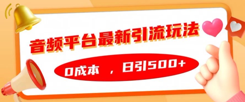 音频平台最新引流玩法，0成本，日引500+【揭秘】-电脑资源自留地