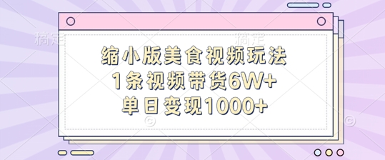 缩小版美食视频玩法，1条视频带货6W+，单日变现1k-电脑资源自留地