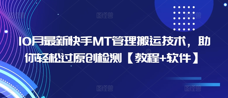 10月最新快手MT管理搬运技术，助你轻松过原创检测【教程+软件】-电脑资源自留地