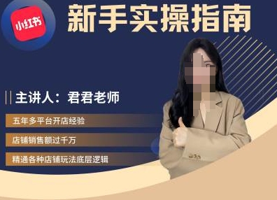君君-小红书电商从入门到精通，新手实操指南-电脑资源自留地