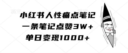 小红书人性痛点笔记，一条笔记点赞3W+，单日变现1k-电脑资源自留地