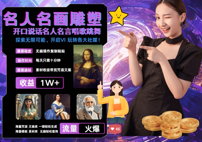 世界名画名人名言超强反转唱歌跳舞说话 吸睛火爆流量爆炸 每天三分钟 轻松月入破W-电脑资源自留地