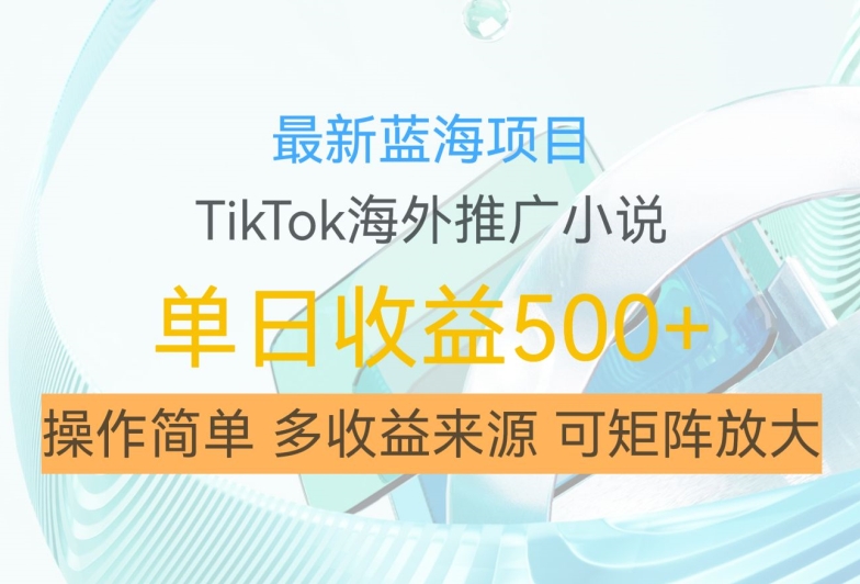最新蓝海项目，利用tiktok海外推广小说赚钱佣金，简单易学，日入500+，可矩阵放大【揭秘】-电脑资源自留地