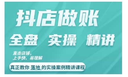 抖店对账实操案例精讲课程，实打实地教给大家做账思路和对账方法-电脑资源自留地