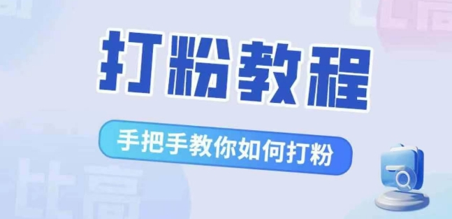比高·打粉教程，手把手教你如何打粉，解决你的流量焦虑-电脑资源自留地