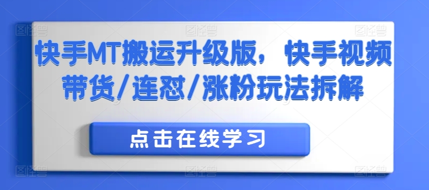快手MT搬运升级版，快手视频带货/连怼/涨粉玩法拆解-电脑资源自留地