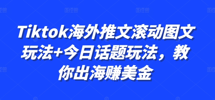 Tiktok海外推文滚动图文玩法+今日话题玩法，教你出海赚美金-电脑资源自留地