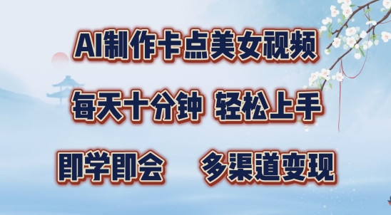 AI制作卡点美女视频，每天十分钟，多渠道变现【揭秘】-电脑资源自留地