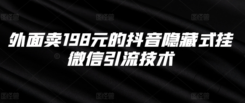 外面卖198元的抖音隐藏式挂微信引流技术-电脑资源自留地