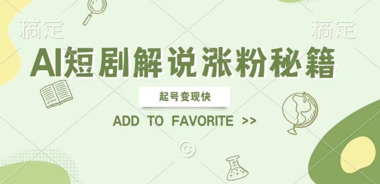 AI短剧解说涨粉，起号变现快， 操作简单，可以矩阵操作【揭秘】-电脑资源自留地