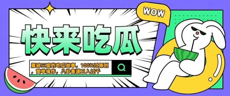 震碎三观的吃瓜故事，一键生成100%过原创，猎奇八卦赛道，简单操作日入几张【揭秘】-电脑资源自留地