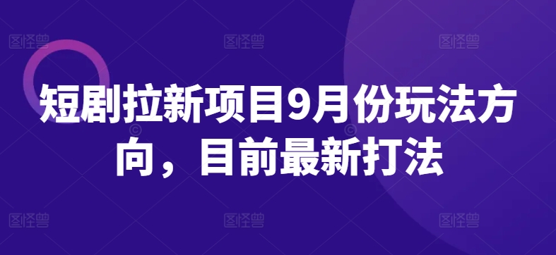 短剧拉新项目9月份玩法方向，目前最新打法-电脑资源自留地
