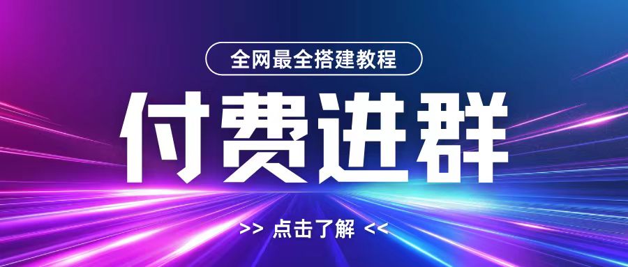 全网首发最全付费进群搭建教程，包含支付教程+域名+内部设置教程+源码【揭秘】-电脑资源自留地