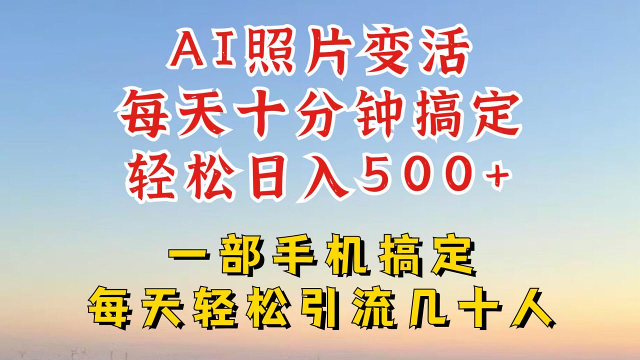 利用AI软件让照片变活，发布小红书抖音引流，一天搞了四位数，新玩法，赶紧搞起来【揭秘】-电脑资源自留地