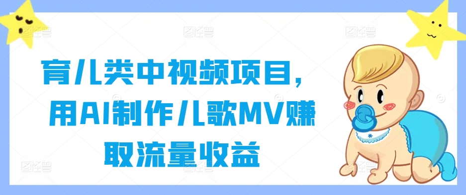育儿类中视频项目，用AI制作儿歌MV赚取流量收益-电脑资源自留地