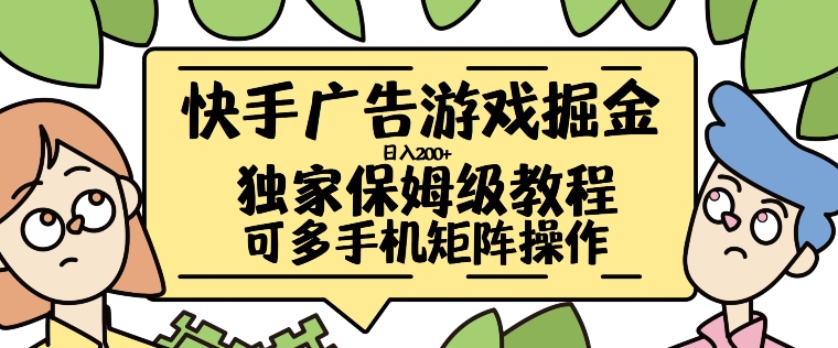 快手广告游戏掘金日入200+，让小白也也能学会的流程【揭秘】-电脑资源自留地