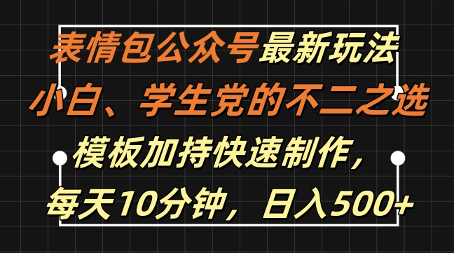 表情包公众号最新玩法，小白、学生党的不二之选，模板加持快速制作，每天10分钟，日入500+-电脑资源自留地