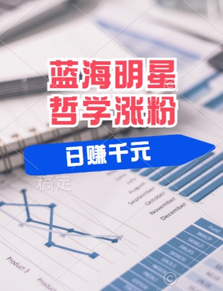 蓝海赛道明星哲学：小白逆袭日入几张，平台分成秘籍，轻松涨粉【揭秘】-电脑资源自留地